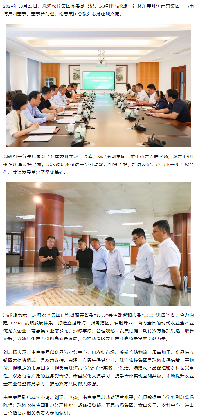 珠海农控集团党委副书记、总经理冯能斌一行至南惠集团调研座谈.png