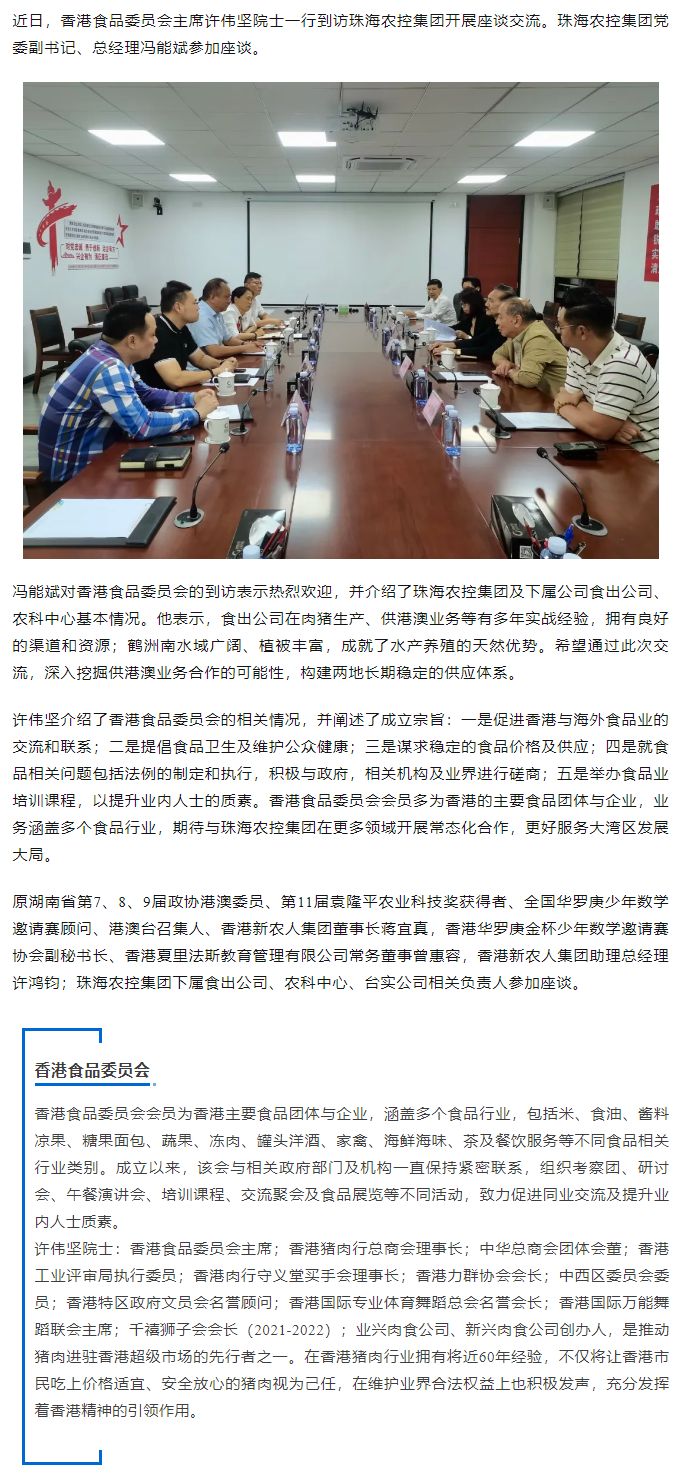 香港食品委员会一行到访珠海农控集团开展座谈交流.png