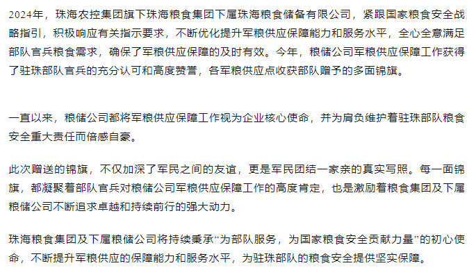 保障得力丨珠海农控集团军粮供应保障工作获赠多面锦旗.png