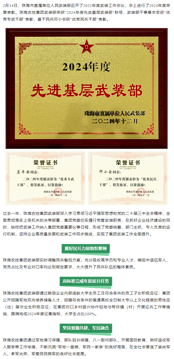 珠海农控集团武装部荣获2024年度“先进基层武装部”称号.png